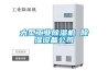 大型工業除濕機 除濕設備公司