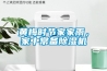黃梅時節(jié)家家雨，家中常備除濕機