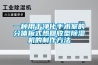 一種用于凈化手術室的分體板式熱回收型除濕機的制作方法