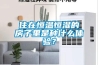 住在恒溫恒濕的房子里是種什么體驗？