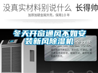 企業新聞冬天開窗通風不如安裝新風除濕機