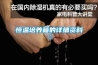 恒溫培養箱的詳細資料：