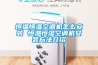 恒溫恒濕空調機怎么安裝 恒溫恒濕空調機安裝方法介紹