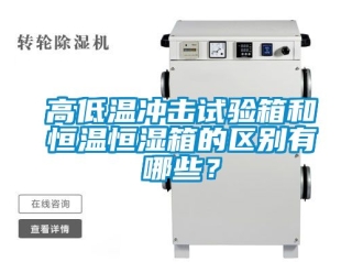 知識百科高低溫沖擊試驗箱和恒溫恒濕箱的區別有哪些？