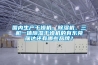 國內生產干燥機、除濕機、三機一體除濕干燥機的有東莞瑞達還有哪些品牌？