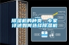 除濕機的種類，專家詳述如何選擇除濕機