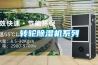 轉輪除濕機系列