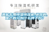 酒窖專用恒溫恒濕機,進口的,國產的分別什么牌子好？