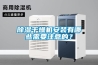 除濕干燥機安裝有哪些需要注意的？