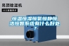 恒溫恒濕恒氧恒靜恒潔恒智系統有什么好處？