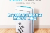 如何判斷除濕機是否正常工作？_重復