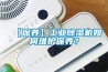 【保養(yǎng)】工業(yè)除濕機(jī)如何維護(hù)保養(yǎng)？