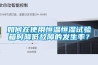 如何在使用恒溫恒濕試驗箱時降低故障的發(fā)生率？