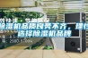 除濕機品質良莠不齊，理性選擇除濕機品牌