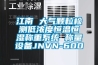 江南 大氣顆粒檢測(cè)低濃度恒溫恒濕稱(chēng)重系統(tǒng) 稱(chēng)量設(shè)備JNVN-600
