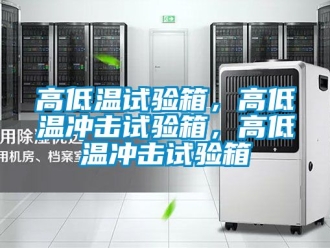 常見問題高低溫試驗箱，高低溫沖擊試驗箱，高低溫沖擊試驗箱
