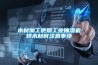 木材加工使用工業抽濕機烘木材時注意事項