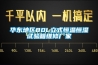 華東地區80L立式恒溫恒濕試驗箱維修廠家