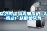 室外降溫噴霧加濕機 為商業廣場聚集人氣