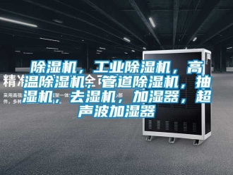 常見問題除濕機，工業除濕機，高溫除濕機，管道除濕機，抽濕機，去濕機，加濕器，超聲波加濕器