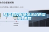 除濕機控制紙張涂層的濕度_重復