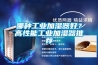 哪種工業加濕器好？高性能工業加濕器推薦