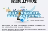 除濕機廠家教您除濕機、抽濕機、去濕機的常用知識