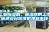 工業除濕機，除濕器的工作原理及日常維護注意事項