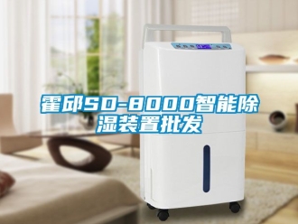 行業新聞霍邱SD-8000智能除濕裝置批發