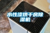水性漆烘干房除濕機