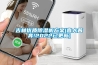 吉林優質除濕機方案(喜大普奔!2022已更新)