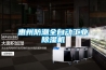 惠州防潮全自動工業除濕機