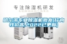 哈爾濱專業除濕機批發(行內性價高,2022已更新)
