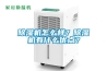 除濕機怎么樣？除濕機有什么優點？