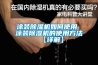 涂裝除濕機如何使用 涂裝除濕機的使用方法【詳解】