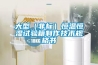 大型（非標）恒溫恒濕試驗箱制作技術規格書