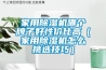 家用除濕機哪個牌子好性價比高（家用除濕機怎么挑選技巧）