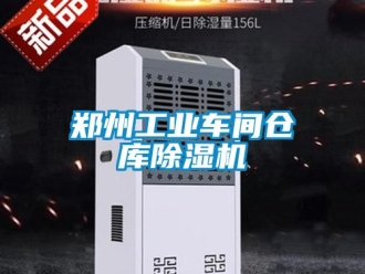常見問題鄭州工業車間倉庫除濕機