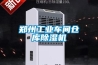 鄭州工業(yè)車間倉庫除濕機(jī)