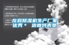 龍巖除濕機生產廠家優秀＊ 返回列表頁