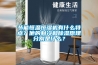 節能恒溫恒濕機有什么特點？他的制冷和除濕原理分別是什么？
