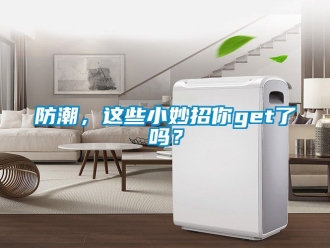 常見問題防潮，這些小妙招你get了嗎？