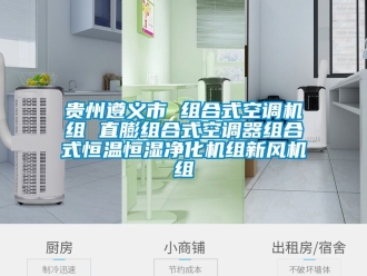 知識百科貴州遵義市 組合式空調機組 直膨組合式空調器組合式恒溫恒濕凈化機組新風機組