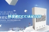 除濕機CCC認證介紹