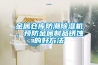 金屬倉庫防潮除濕機，預防金屬制品銹蝕的好方法