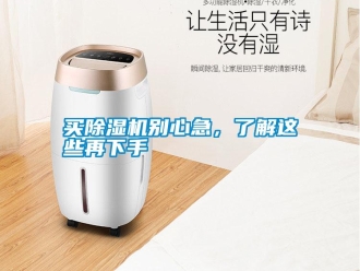 行業(yè)新聞買除濕機(jī)別心急，了解這些再下手