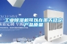 工業除濕機可以在雨天穩定產品質量