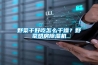 野菜干好吃怎么干燥？野菜烘房除濕機