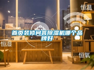 企業新聞首頁裝修問答除濕機哪個品牌好