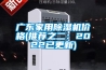 廣東家用除濕機價格(推薦之二：2022已更新)